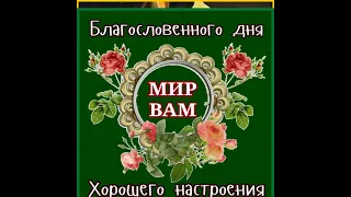 ЖЕЛАЮ СЧАСТЬЯ. КЛАССНАЯ МУЗЫКАЛЬНАЯ ОТКРЫТКА С ПОЖЕЛАНИЯМИ ПОД ВОЛШЕБНУЮ МУЗЫКУ СЕРГЕЯ ЧЕКАЛИНА