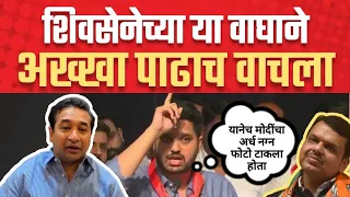 शिवसेनेच्या या वाघाने विरोधकांचा अख्खा पाढाच वाचला | Varun Sardesai | Shivsena | Mumbai