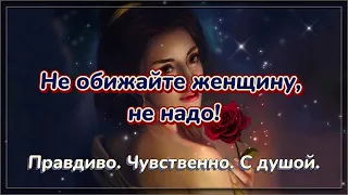 Не обижайте женщину... 💯 Стих со смыслом. 💯 Мудрые слова. 💯 Правда.