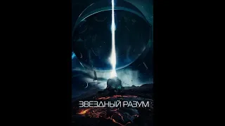 Звездный разум — Тизер трейлер 2019