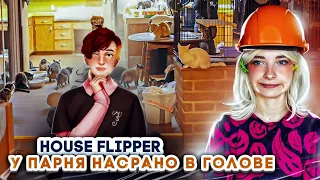 КОШАТНИК в ДОМЕ и ПОЕХАВШИЙ ПАРЕНЬ 😲 ► House Flipper ► Люда Мазок