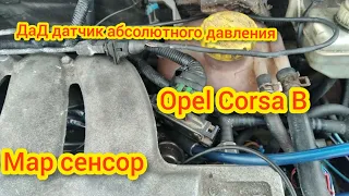 Map сенсор, датчик абсолютного давления,Opel Corsa B