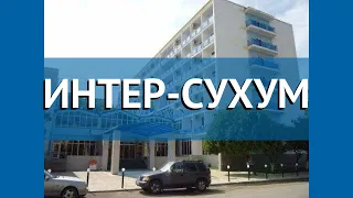 ИНТЕР-СУХУМ 3* Абхазия Сухум обзор – отель ИНТЕР-СУХУМ 3* Сухум видео обзор