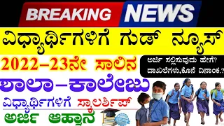 ssp scholarship karnataka 2022/23// how to apply,last date//ssp scholarship 2022/23 apply in online