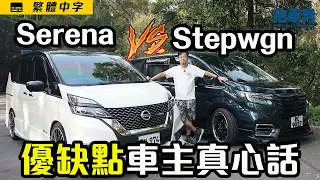【車主比拼 EP2】Nissan Serena vs Honda Stepwgn 優缺點車主真心話！ （開啟CC字幕）｜拍車男