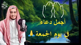 دعاء فى صباح يوم الجمعه المستجاب💚 بنبرات عجيبة للقارئ علاء عقل Duaa By Alaa Aqel