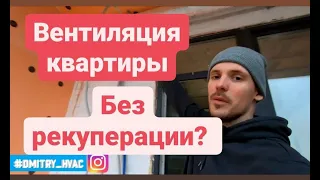 Приточная вентиляция в квартире. Без рекуперации. Minibox e650