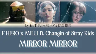 [93] F.HERO x MILLI Ft. Changbin of Stray Kids - Mirror Mirror Lyrics THAI KOR ROM ENG RUS