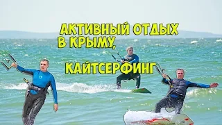 Кайтсерфинг видео. Активный отдых в Крыму Новоотрадное. Кайтсерфинг в Крыму