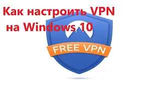 Как настроить VPN на Windows 10-11