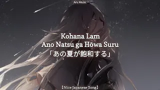 Kohana Lam - Ano Natsu ga Hōwa Suru ｢あの夏が飽和する｣ Lyrics