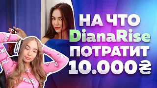 WESTY СМОТРИТ НА ЧТО ПОТРАТИТ DIANA RICE 30000 рублей? РЕАКЦИЯ , ZLOY LIVE