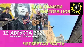 ДЕНЬ ПАМЯТИ ВИКТОРА ЦОЯ У СТЕНЫ ЦОЯ 15 АВГУСТА 2021 - ЧЕТВЁРТАЯ ЧАСТЬ