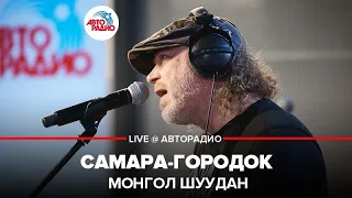 Монгол Шуудан - Самара-Городок (LIVE @ Авторадио)