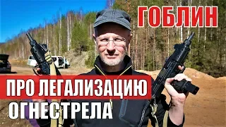 Гоблин о легализации огнестрельного оружия в России: Дмитрий Пучков разведопрос