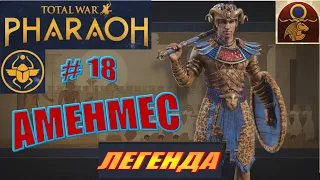 Total War Pharaoh Аменмес Прохождение на русском на Легенде #18