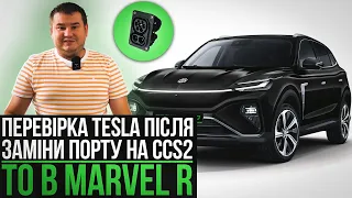 Тестування Tesla після заміни порту на ССS2 й обслуговування Marvel R