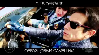 Образцовый самец №2, 16+