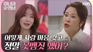 ＂정말 꽃뱀짓 했어?＂ 뻔뻔스러운 차화연, 엄마를 용서할 수 없는 임수향 [미녀와 순정남/Beauty and Mr. Romantic] | KBS 240504 방송