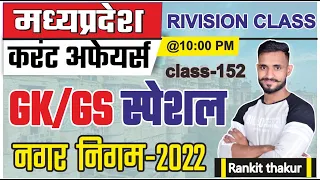 27 मार्च 🛑Madhya Pradesh daily current affairs 2022 🔥 Nagar Nigam MP current affairs | Rankit THAKUR
