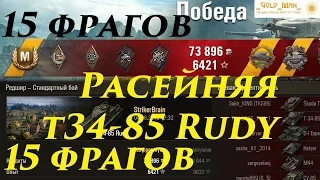 Т-34-85 Rudy 15 ФРАГОВ ЗА БОЙ.  Т-34-85 Rudy World of Tanks