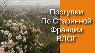 ВЛОГ. Старинная Франция 🇫🇷 Прогулка по городку Вильнёв сюр Ло. Февраль 2020