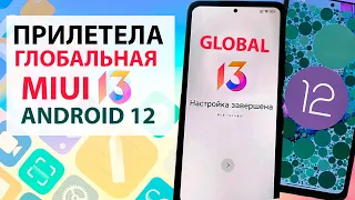 🔥 ПРИЛЕТЕЛА MIUI 13 ГЛОБАЛЬНАЯ с АНДРОИД 12 на Xiaomi - НОВЫЕ ФИШКИ