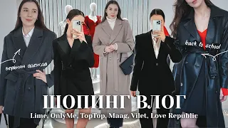 ОСЕННИЙ ШОПИНГ ВЛОГ: Lime, Only Me, Maag, Vilet, Love Republic, TopTop 🍁 BACK TO SCHOOL/OFFICE