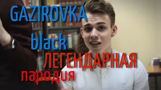 GAZIROVKA - Black ШКОЛЬНАЯ ПАРОДИЯ БЛЭК БАКАРДИ