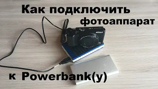 Как подключить фотоаппарат от powerbank на примере Nikon A900. Избавляемся от шума ветра в микрофоне