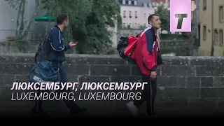 Люксембург, Люксембург / Luxembourg, Luxembourg