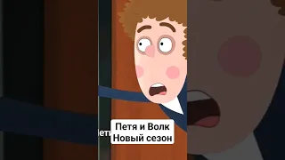 Приключения Пети и Волка / Новый сезон /Мультсериал / Смотреть онлайн в Peers.TV