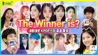 [K-POP 아이돌 만들기] 기획사대표가 되어 K-pop 팀을 만든다면? ★투표결과 발표★ [놀아줘클럽] 83화