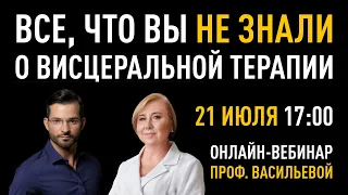 ВИСЦЕРАЛЬНАЯ ТЕРАПИЯ органов брюшной полости. Прямой эфир с проф.Васильевой