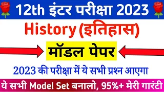 History Class 12 Model Paper 2023 | Class 12 History Model Set-1 | Objective & Subjective Solution