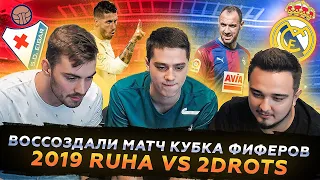 СЫГРАЛ ПРОТИВ RUHA & ПОЛЬСКИЙ ШКОЛЬНИК | ВОССОЗДАЛИ МАТЧ КУБОК ФИФЕРОВ 2019 RUHA VS 2DROTS