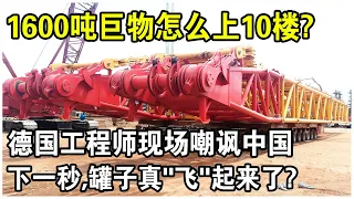 中國製造4000噸級起重機亮相！竟遭德國工程師現場嘲諷？下一秒，1600噸巨物真“飛”起來了！