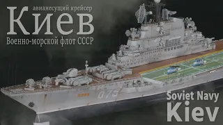 Soviet Navy Heavy aviation cruiser Kiev 1/700 Full build Ship model