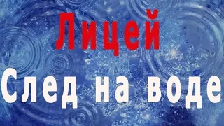 Лицей - След на воде (Cover by Alex Murphy)