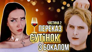 переказ СУТІНОК з бокалом ЧАСТИНА 2 (Затемнення. Світанок 1 та 2 частини)