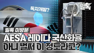 [밀톡] 4화 미방분 | AESA 레이다 독자개발.. 국산화율 벌써 이 정도라고?