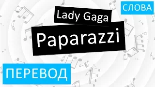 Lady Gaga - Paparazzi Перевод песни На русском Текст Слова