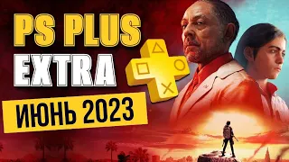 ИГРЫ PS PLUS EXTRA ИЮНЬ 2023 | ПС ПЛЮС ЭКСТРА ИЮНЬ 2023