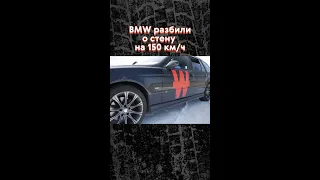 BMW разбили о стену на скорости в 150 км/ч 😱