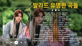 감성 발라드 명곡 - TOP 100 베스트 발라드 모음 양파 - 지친 마음을 위로하는 노래 - 김필,양파,이승기,왁스,김범수,소울스타,원티드,숙희,린,민경훈,문명진,루다