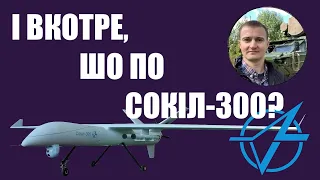 І знову, шо по БПЛА Сокіл-300? Відповідає Тарас Чмут