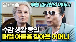 “두 번째 들어갔을 때는 괴롭더라고요” 아무 말 없이 아들을 기다려주었던 부활 김태원의 어머니 │어머니 전│알고e즘