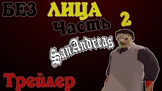 Gta sa Трейлер ( БЕЗ ЛИЦА ЧАСТЬ 2 )