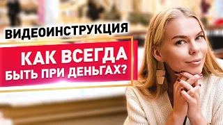 КАК ВСЕГДА БЫТЬ ПРИ ДЕНЬГАХ? Финансовая свобода создание капитала инструкция от Милы Колоколовой