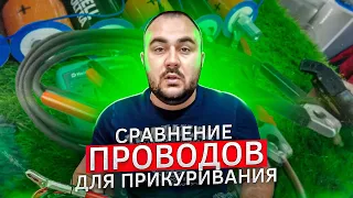 Мифы автозвука: сравнение проводов для прикуривания